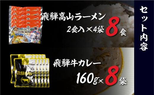 飛騨牛カレー（160ｇ×8袋）と飛騨高山ラーメン（2食入×4袋で8食）満腹欲ばりセット | 高山の味を満喫 飛騨牛 レトルト加工食品 カレー ラーメン セット 人気 おすすめ 飛騨高山 ふるさと清見 DC012