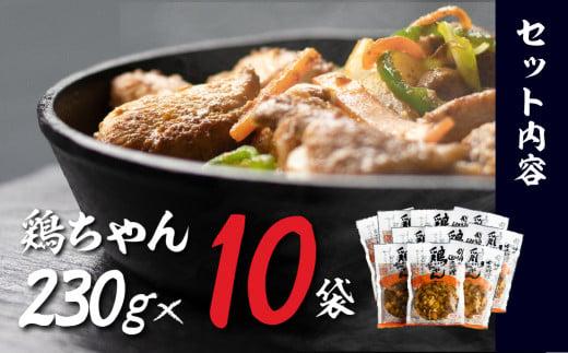 【冷凍】 飛騨の郷土料理鶏ちゃん（230ｇ×10袋）| 高山の味 野菜 簡単調理 けいちゃん 味噌味 アレンジ 郷土 B級グルメ 鶏肉 加工食品 飛騨高山 ふるさと清見DC013