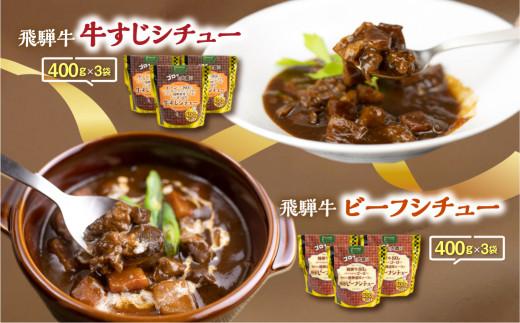 飛騨牛シチュー＆飛騨牛牛すじシチュー（400ｇ × 各3袋） | 極旨 ビーフシチュー 牛すじシチュー 飛騨牛 飛騨清見ソース 具材ゴロゴロ 飛騨牛 おいしい おすすめ レトルト 野菜 ふるさと清見 DC017