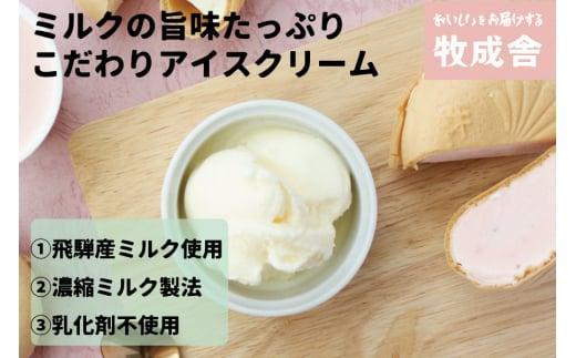 ＜牧成舎＞ 飛騨の牛乳屋が作る ミルクの旨味たっぷり 手焼き最中アイスクリーム （12個セット） | デザート 牧場 アイス 人気 おいしい 牛乳 ギフト プレゼント バレンタイン ホワイトデー 母の日 飛騨高山 牧成舎 DF019VC13