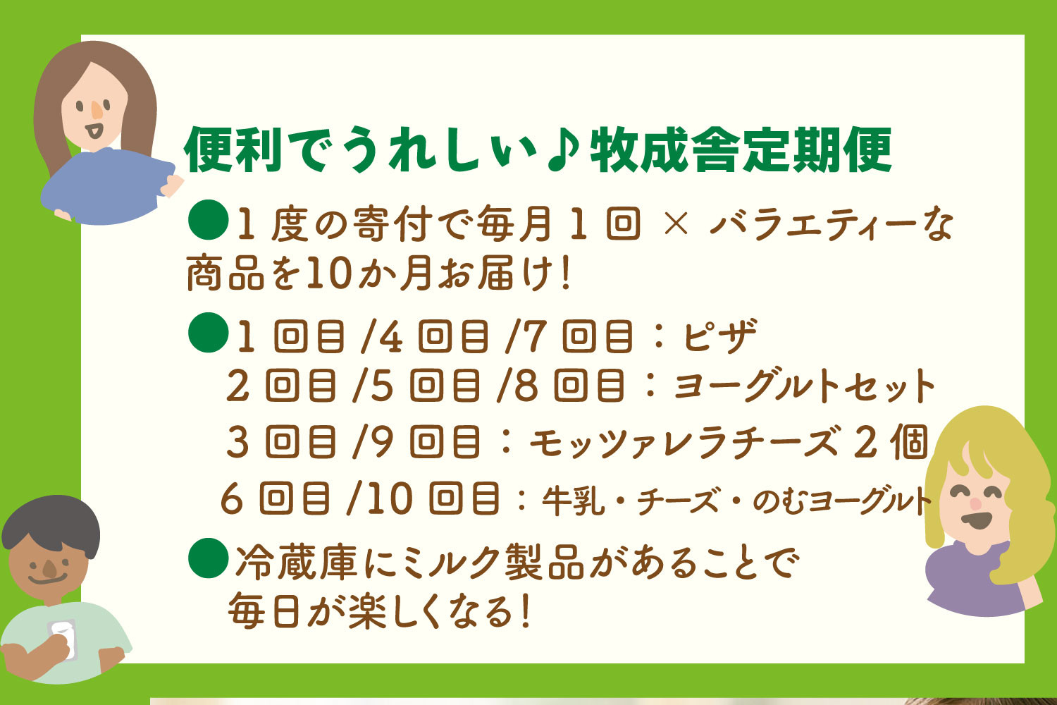 【全10回定期便】毎月お楽しみ10か月企画（ピザ・牛乳・チーズ・ヨーグルト）｜乳製品 詰合せ デザート 惣菜 乳飲料 牧成舎 DF234