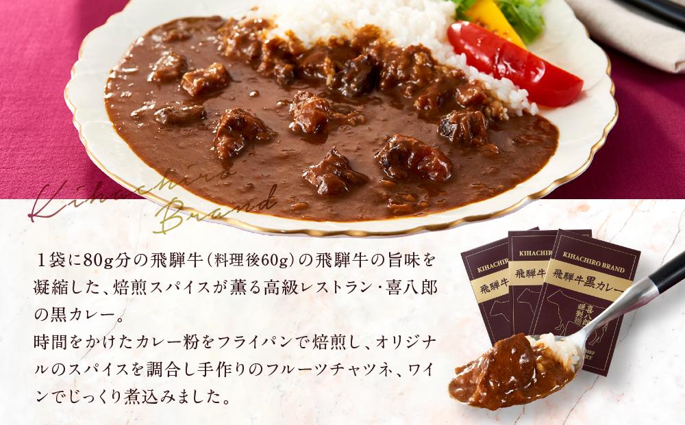 喜八郎謹製 リッチなコクの飛騨牛黒カレー（230g×1箱）| 焙煎スパイス薫る レトルト カレー 黒カレー 飛騨牛 スパイス 食品 山一商事 EN001