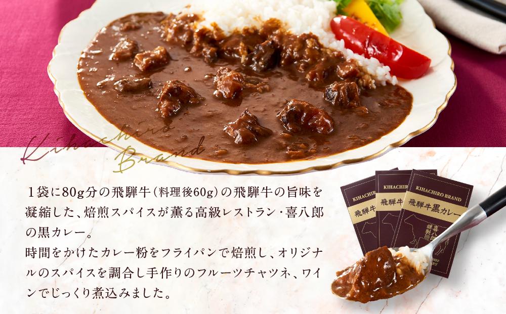 喜八郎謹製 リッチなコクの飛騨牛黒カレー（230g×6箱）| 焙煎スパイス薫る レトルト カレー 黒カレー 飛騨牛 スパイス 食品 山一商事 EN003
