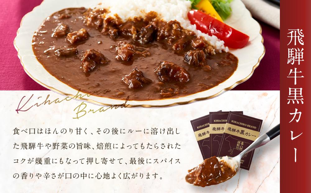 喜八郎謹製 リッチなコクの飛騨牛黒カレー（230g×3箱）＆ 飛騨牛割烹しぐれ煮（100g×2箱）贅沢セット | レトルト カレー おつまみ 贅沢 食品 飛騨高山 山一商事 EN006