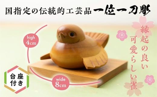 一位一刀彫　「ふくら雀」 伝統工芸 工芸品 置物 縁起物 木工 木製品    シンプル  EP001
