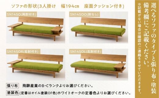 【飛騨の家具】飛騨産業 森のことば ソファ 3P 3人掛け SN14SO  生地B-Cランク | 木工製品 飛騨家具 家具 飛騨高山 おしゃれ 人気 おすすめ 有限会社家具木の國屋 ES032