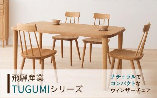 【飛騨の家具】TUGUMIチェア VZ213N ホワイトオーク【OU色】| 飛騨産業 ダイニングチェア 椅子 ウィンザーチェア  家具 国産 天然木 10年保証 シンプル おしゃれ 有限会社家具木の國屋 ES053