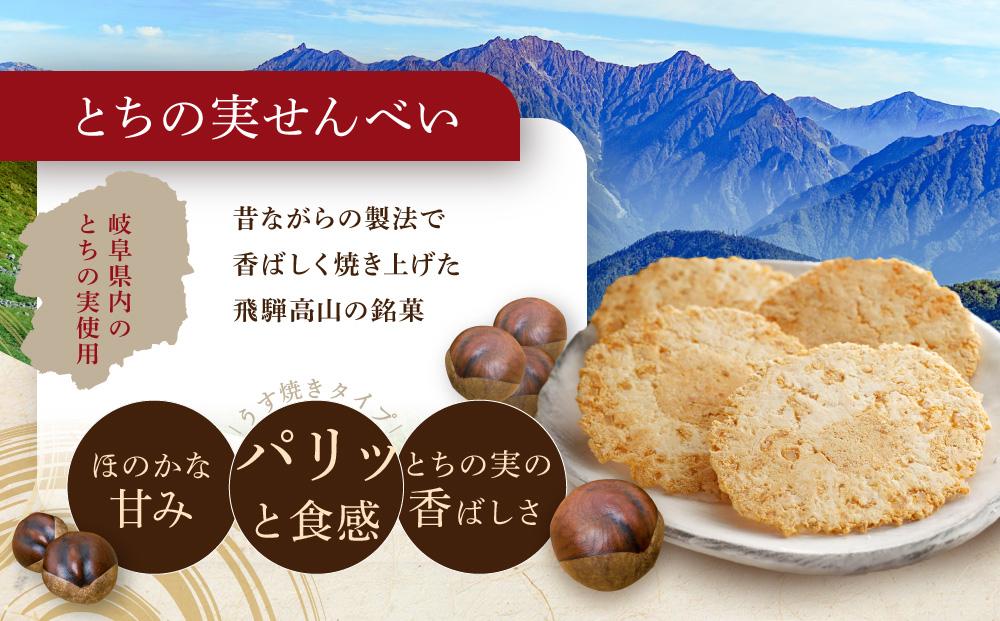 高山の郷土菓子 とちの実せんべい32枚入り（箱入り）×2箱 | とちの実 せんべい お茶請け お菓子 和菓子 ご当地 お土産 おいしい 飛騨高山 有限会社糀屋柴田春次商店 ET002