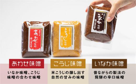 飛騨味噌 3種詰め合わせ！いなか味噌＋こうじ味噌＋あわせ味噌 450g×各2個 | こうじや 赤味噌 白みそ みそ 糀屋柴田春次商店 ET008