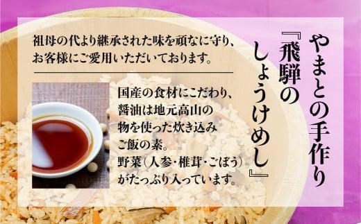 【12月配送】炊き込みご飯の素 飛騨のしょうけめし ３合用5個｜年内発送 3合 混ぜ込みご飯 混ぜご飯の素 炊き込み ごはん 米 ご飯 味ご飯 味ごはん 醤油 人参 椎茸 飛騨高山 やまと EZ004VC12