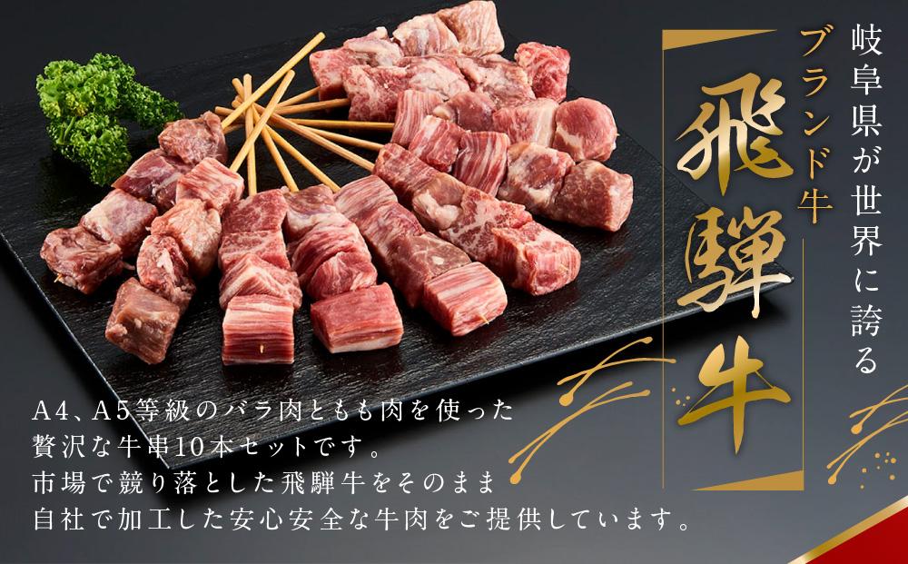 飛騨牛串 10本セット |肉 お肉  黒毛和牛 和牛 人気 おすすめ 牛肉 ギフト お取り寄せ【高山米穀協業組合 FA001】