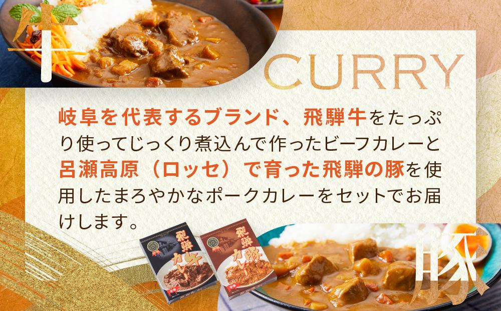 レトルトカレー 飛騨牛カレー・飛騨豚カレーセット 計10箱(200g×各5箱) | セット 詰め合わせ ビーフカレー ポークカレー ご当地カレー レトルト 飛騨高山 高山米穀協業組合 FA003