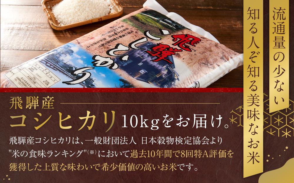 飛騨産 コシヒカリ 10kg  令和7年度産 白米 ｜ 米 精米 新米 もちもち 白飯 高山米穀協業組合 FA004
