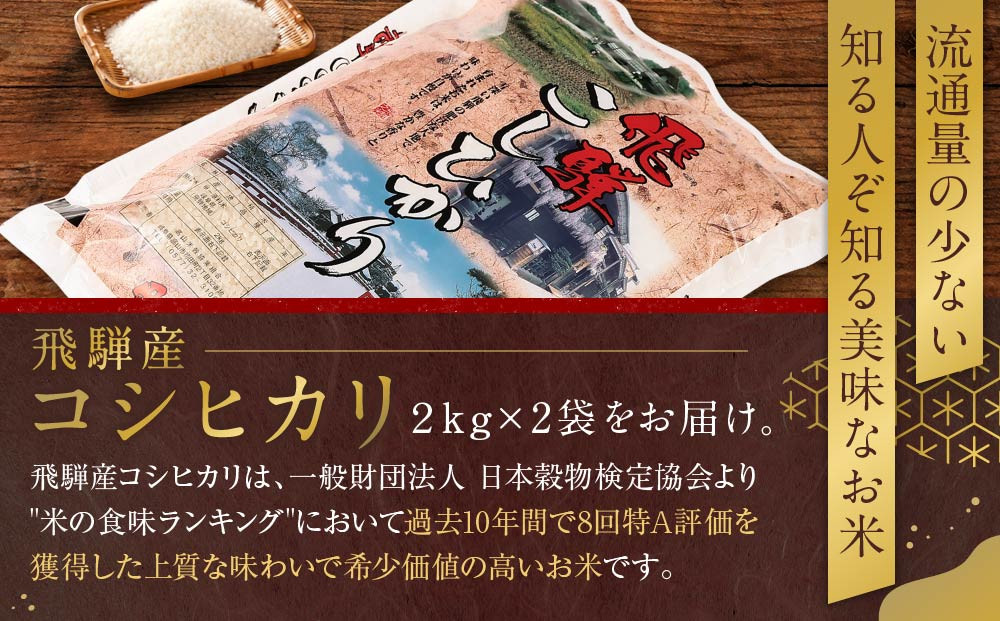 令和7年度産 飛騨産コシヒカリ 白米（2kg×2袋）| 特A評価獲得米 精米 米 もちもち 白飯 高山米穀協業組合 FA012