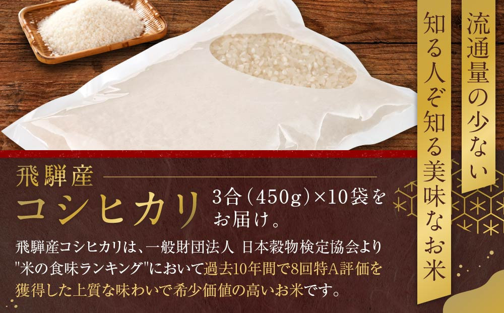 令和7年度産 飛騨産コシヒカリ 白米（3合450g×10袋）| 特A評価獲得米 精米 米 もちもち 白飯 高山米穀協業組合 FA016