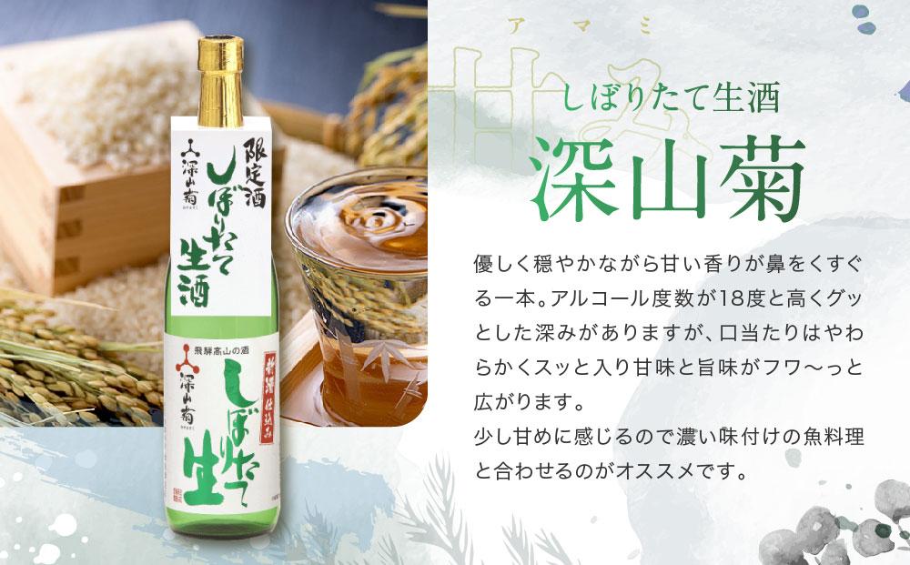 【冬季限定】 芳醇旨口・辛口フルーティーな「しぼりたて生酒・無濾過生原酒」飲み比べセット(720ml×4種）| しぼりたて 新酒 純米吟醸 生酒 原酒 無濾過 深山菊 地酒 飲み比べ 飛騨 高山 有限会社舩坂酒造店 FB027