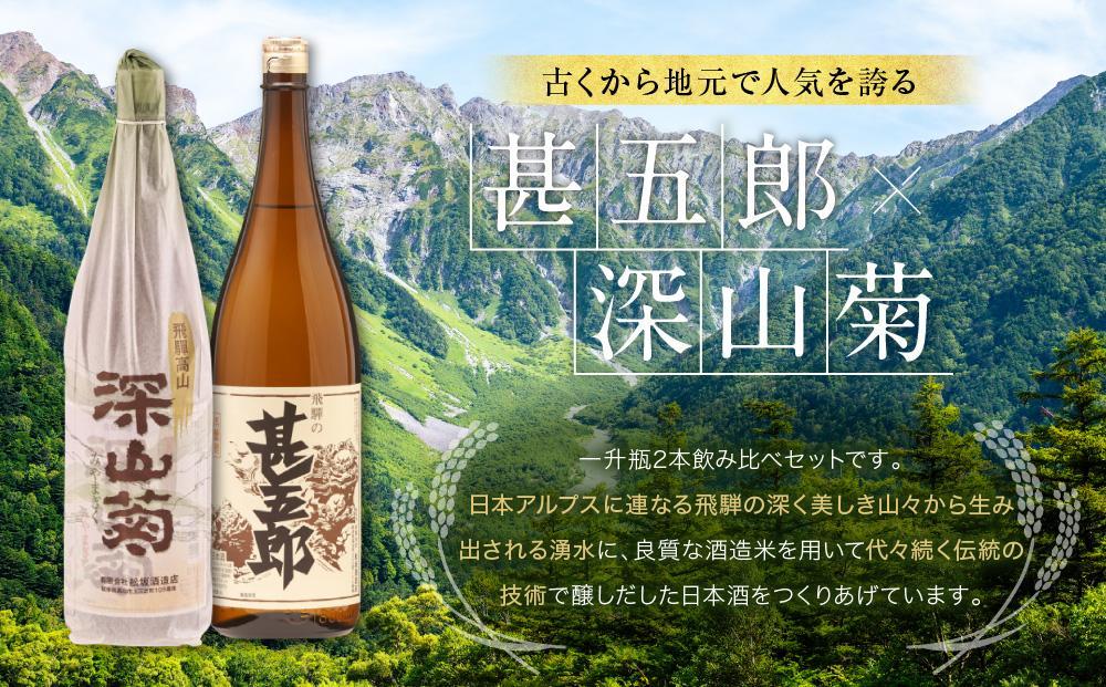 飛騨の辛口地酒一升瓶飲み比べセット 1800ml×2本 ｜種 日本酒 酒 お酒 上撰 地酒 辛口  日付指定可 舩坂酒造 飛騨高山 FB029VC13