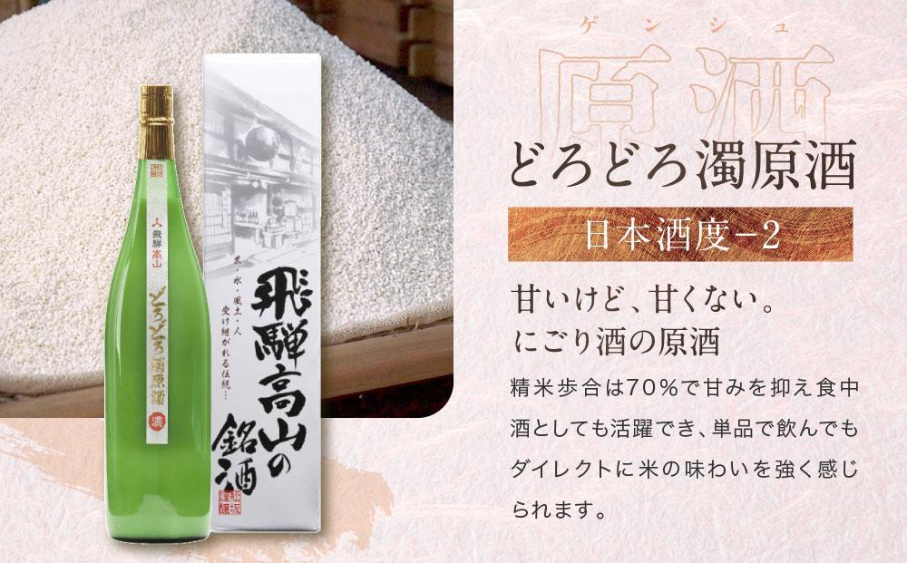 【12月配送】濃厚なにごり酒とスッキリ辛口地酒飲み比べセット 1800ml×3本 | 年内発送 日本酒 酒 お酒 上撰 濁原酒 地酒 辛口 日付指定可 舩坂酒造 飛騨高山  FB031VC12