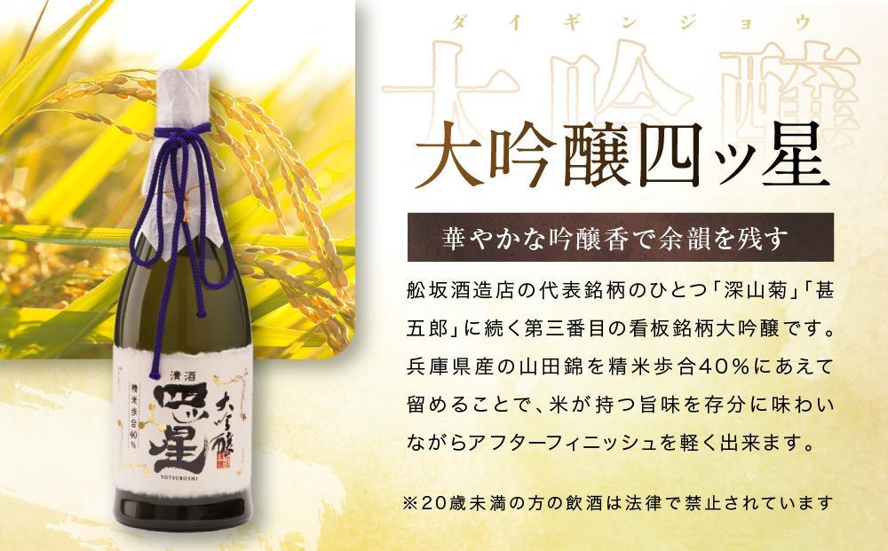華やかでフルーティーな大吟醸「大吟醸四ッ星」720ml×1 | 日本酒 酒 お酒 大吟醸 地酒 辛口 日付指定可 熨斗 のし   贈答  舩坂酒造 飛騨高山 FB033VC13