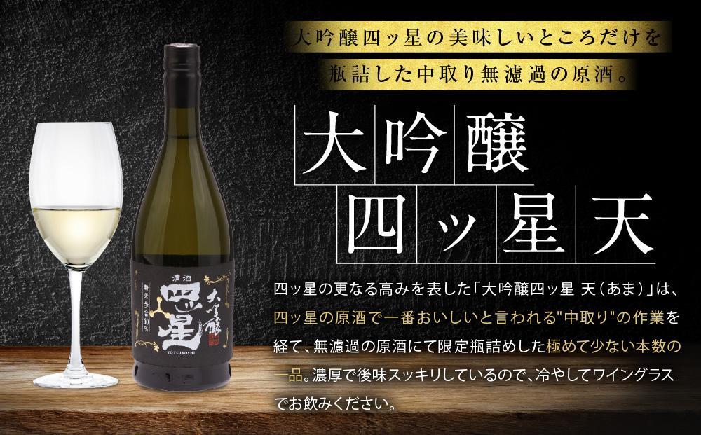 【12月配送】大吟醸を贅沢に無濾過で中取りをした「大吟醸四ッ星天」 720ml×1 | 年内発送 日本酒 酒 お酒 大吟醸 地酒 辛口 日付指定可 熨斗 のし   贈答  舩坂酒造 飛騨高山   FB034VC12