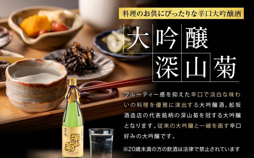 【12月配送】吟醸香を極力抑えた辛口 大吟醸深山菊 1800ml×1 | 年内発送 日本酒 酒 お酒 大吟醸 地酒 辛口 日付指定可 熨斗 のし   贈答  舩坂酒造 飛騨高山   FB035VC12