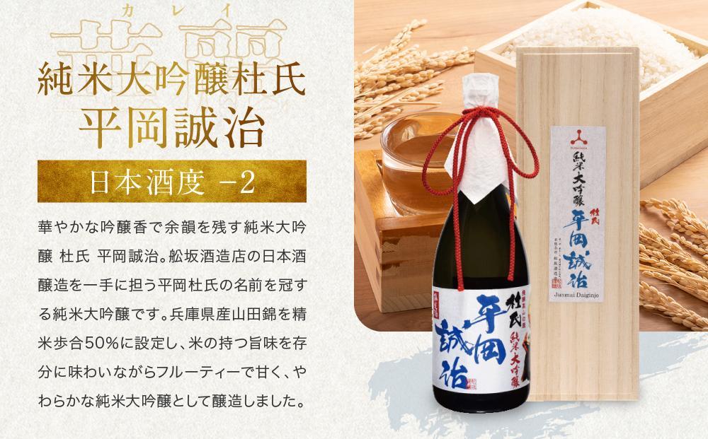 純米大吟醸杜氏 平岡誠治 | 純米大吟醸 日本酒 お酒 酒 フルーティー 杜氏 kura master 飛騨 高山 舩坂酒造店 FB045VC13