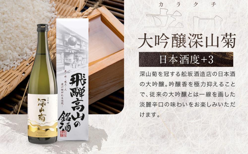 ほんのり辛口スッキリ爽快 飛騨の辛口地酒セット | 大吟醸 深山菊 秘蔵 特別純米 爽酒 甚五郎 日本酒 お酒 酒 利き酒 飲み比べ セット 飛騨 高山 舩坂酒造店 FB048VC13