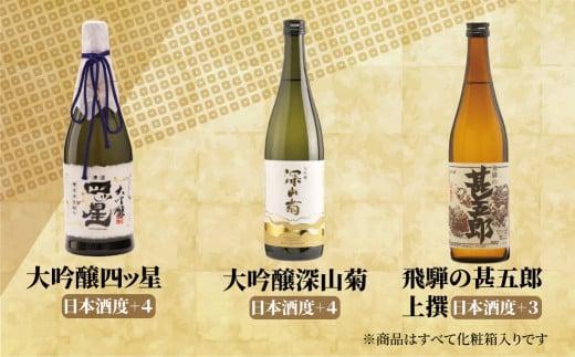 軽快な飛騨の飲み比べ3種セット | 大吟醸 四ッ星 深山菊 甚五郎 辛口 日本酒 お酒 酒 地酒 飲み比べ セット 飛騨 高山 舩坂酒造店 FB050VC13