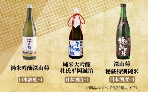飛騨の地酒 純米酒 飲み比べ 3種セット | 純米吟醸 深山菊 純米大吟醸  杜氏 平岡誠治 秘蔵 特別純米 甘口 辛口 お酒 酒 地酒 飲み比べ 飛騨 高山 舩坂酒造店 FB053VC13