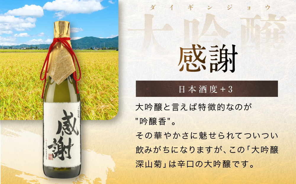 「感謝」を伝える大吟醸酒（大吟醸深山菊特別ラベル） | 大切な人に贈る感謝ラベル 謝礼 お祝い イベント 日本酒 酒 飛騨高山 有限会社舩坂酒造店 FB060