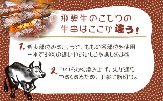 飛騨牛 牛串 5本入×2パック 冷凍 和牛 国産牛 黒毛和牛 串焼き       のし 熨斗 炭火焼き 飛騨牛のこもり FC008