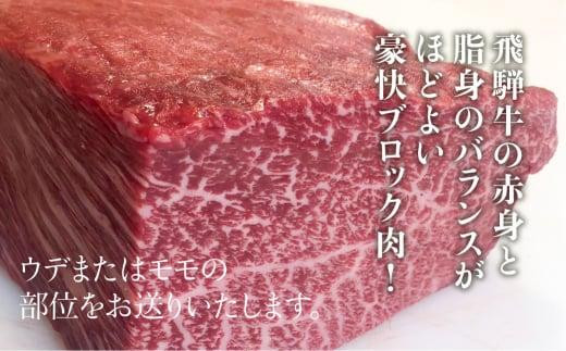 飛騨牛 赤身 霜降り ブロック 1kg | 真空パック 肉 ステーキ ブロック肉 かたまり肉 黒毛和牛 肉 ステーキ  FC012VC13