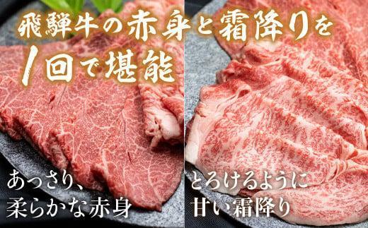 飛騨牛 赤身・霜降り食べ比べ 600g |すき焼き 国産牛 和牛 黒毛和牛 ロース  のし 熨斗 飛騨高山 飛騨牛のこもり FC015VC13