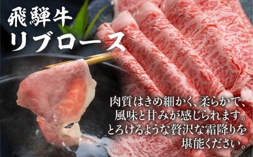 飛騨牛リブロースしゃぶしゃぶ用300g | 飛騨牛 国産牛 和牛 黒毛和牛 ロース 霜降り 熨斗 のし 飛騨高山 ブランド牛 飛騨牛のこもり FC018