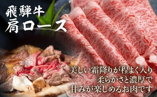 飛騨牛 肩ロース 700g | すき焼き 国産牛 和牛 黒毛和牛 ロース 霜降り のし 熨斗 飛騨高山 肉 国産 飛騨牛のこもり FC028VC13