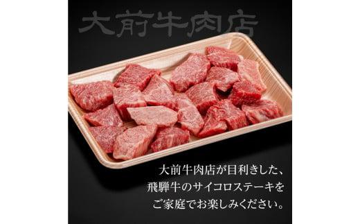 A5 飛騨牛もも サイコロステーキ 300g ステーキ 肉  FG001