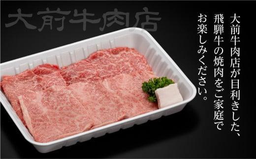 A5 飛騨牛もも 焼肉用 400g     FG002