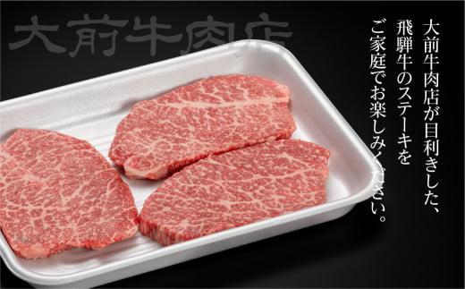 A5 飛騨牛もも ステーキ用 3枚 肉 ステーキ 飛騨牛 A5ランク 飛騨高山 大前牛肉店 FG004