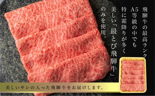 【11月発送】5等級 最とび 飛騨牛 肩ロースしゃぶしゃぶ 400g とび牛 肉 ギフト すき焼 すきやき 冷凍 人気 おすすめ ブランド ランク お取り寄せ グルメ 鍋 岐阜 飛騨高山 高山 ながせ食品 FH005VC11