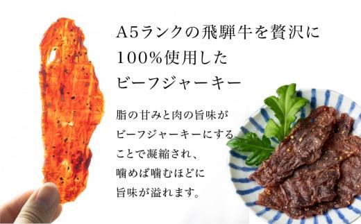 A5等級 飛騨牛ビーフジャーキー 3食入 | ビーフジャーキー ジャーキー 飛騨牛 牛肉 おやつ おつまみ 贅沢 牛もも 飛騨高山 ながせ食品 FH007