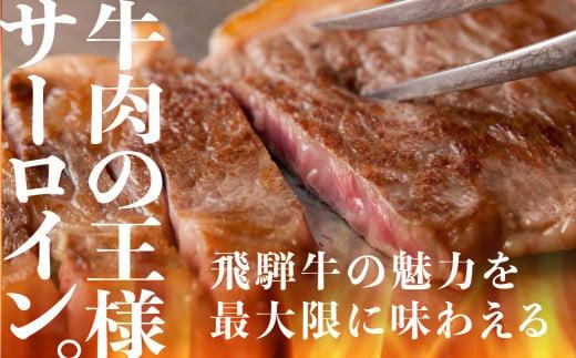 A5等級 飛騨牛 サーロイン ステーキ 200g×2枚  冷蔵 真空パック | サーロインステーキ 肉 牛肉 和牛 切りたて A5ランク 飛騨高山 ながせ食品 FH016