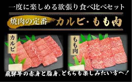A5等級 飛騨牛 カルビ・もも 焼肉食べ比べ 600g（各300g）タレ付 | 和牛 国産和牛 黒毛和牛 牛肉 食べ比べ 焼き肉 モモ カルビ 和牛 ブランド牛 飛騨高山 ながせ食品 FH019