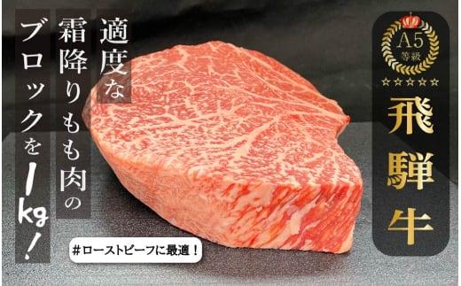 A5等級 飛騨牛 もも肉 ブロック 1kg | 和牛 牛肉 モモ 豪快 ブロック肉 A5ランク ステーキ ローストビーフ 肉 アウトドア 飛騨高山 ながせ食品 FH021