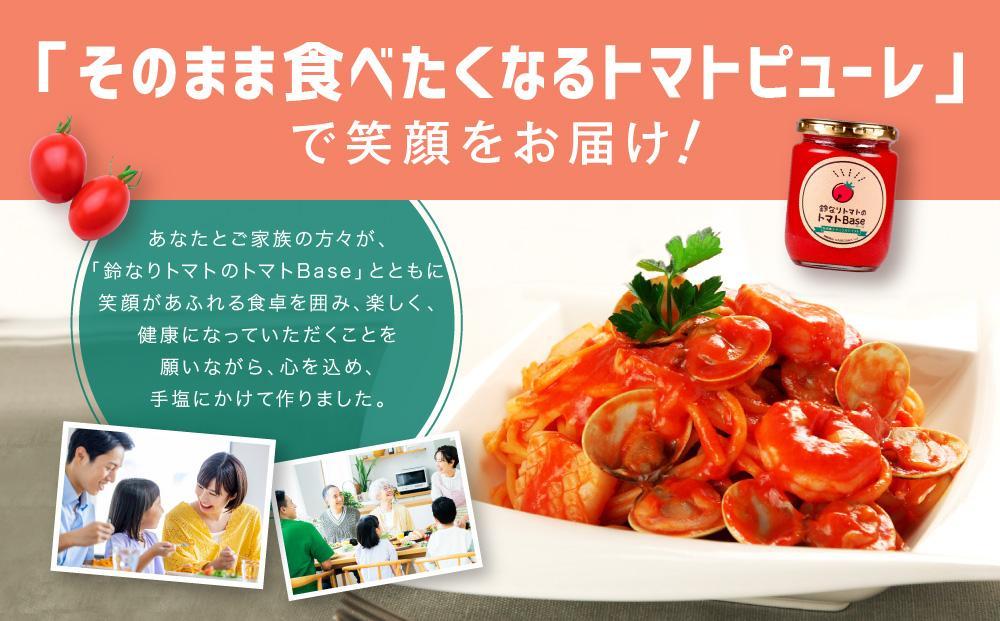 【寄附額見直しました！】数量限定 鈴なりトマトのトマトBase 瓶詰 | 保存食 ピューレ ギフト おいしい 濃厚 トマト 長谷川農園 FK003VC13