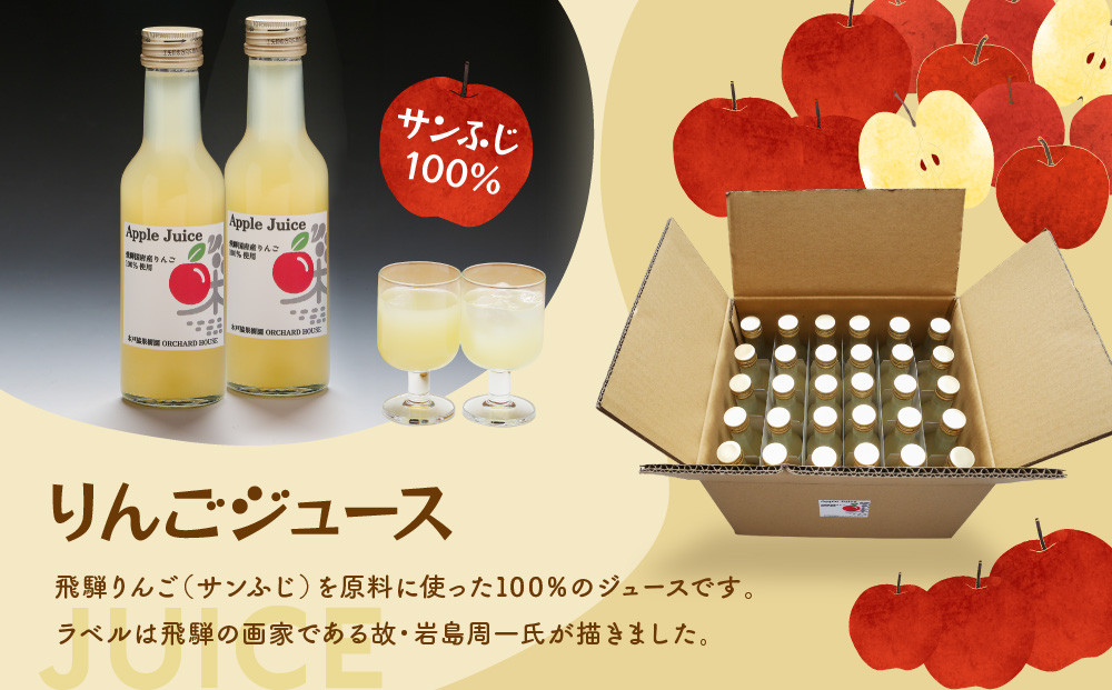 飛騨りんご100％ジュース180ml×30本セット｜飛騨産 リンゴ 果汁100% ジュース 180ml 30本 果樹園 飲み切り 飛騨高山 木戸脇果樹園オーチャードハウス FP006