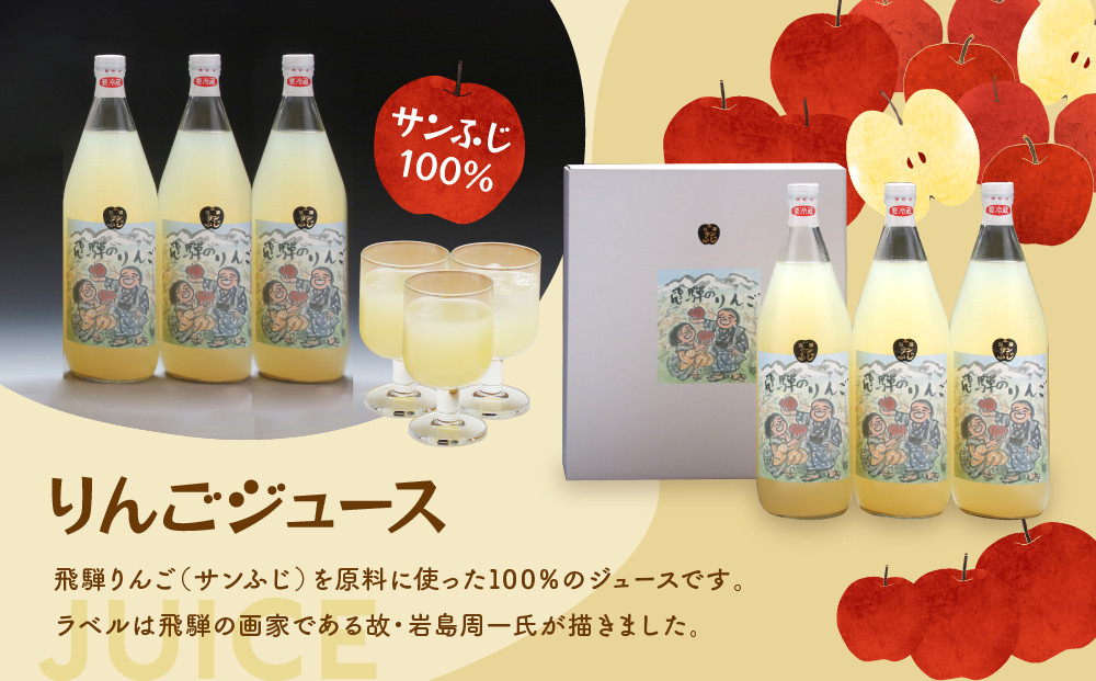飛騨りんご100％ジュース1L×3本セット｜果汁100% 贅沢 ストレート 風味豊か フルーツ飲料 ジュース 名産 リンゴ 飛騨高山 木戸脇果樹園オーチャードハウス FP007