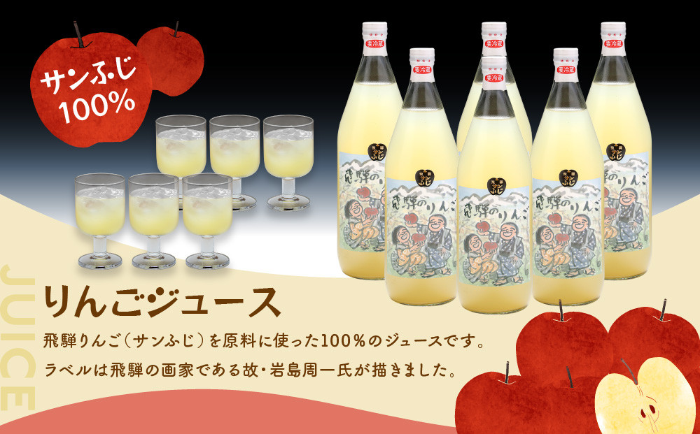 飛騨りんご100％ジュース1L×6本セット｜果汁100% 贅沢 ストレート 純粋 風味豊か フルーツ飲料 ジュース 名産 ふじ 1リットル 家族団欒 老若男女 飛騨高山 木戸脇果樹園オーチャードハウス FP008