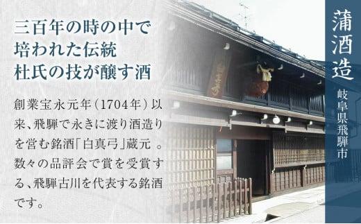 蒲酒造 児島屋長右衛門 純米大吟醸 720ml 日本酒 お酒 飛騨高山 FR029