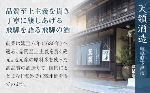 裏天領 純米吟醸セット 2本 裏天領 生貯原酒 生貯蔵酒 地酒蔵  お酒 日本酒 飛騨高山 FR034