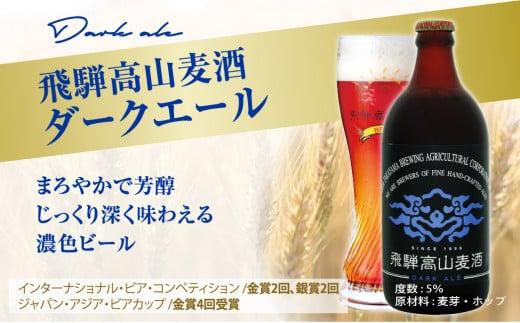 飛騨高山麦酒 ダークエール 12本セット 500ml×12 地ビール ビール 麦酒 クラフトビール 飛騨高山 瓶ビール ビンビール  FS001